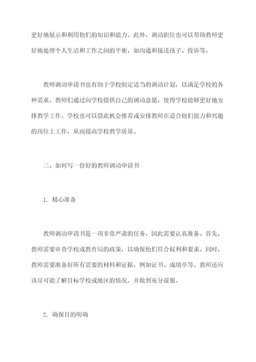 教师教师调动申请书