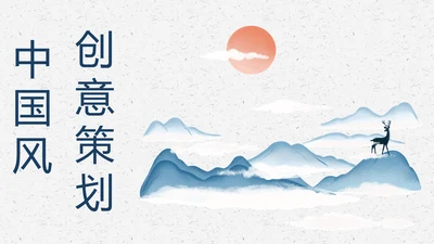 中国风简约创意策划通用模板