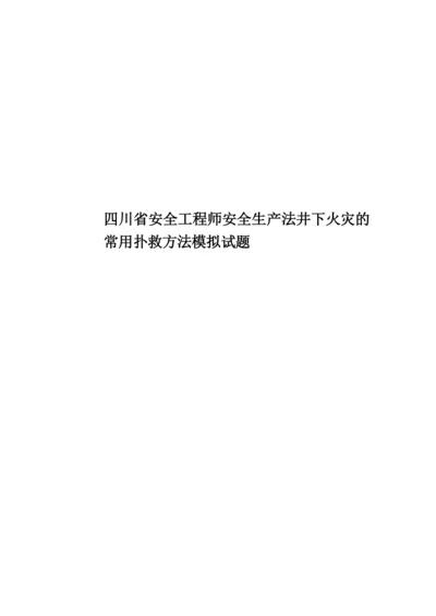 四川省安全工程师安全生产法井下火灾的常用扑救方法模拟试题.docx