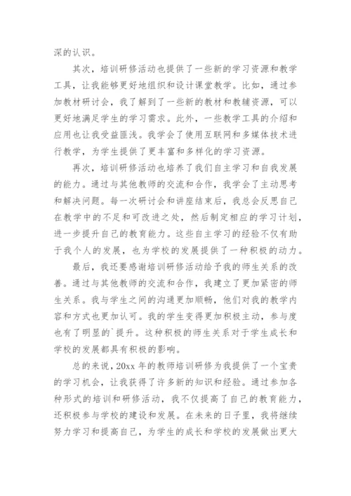 教师培训研修总结优秀.docx