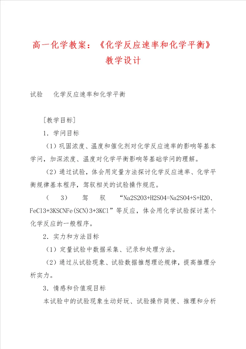 高一化学教案：化学反应速率和化学平衡教学设计