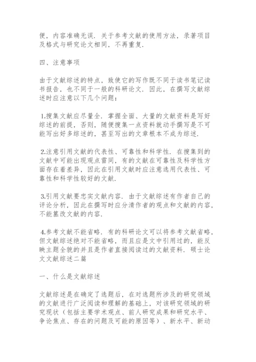 硕士论文文献综述三篇.docx