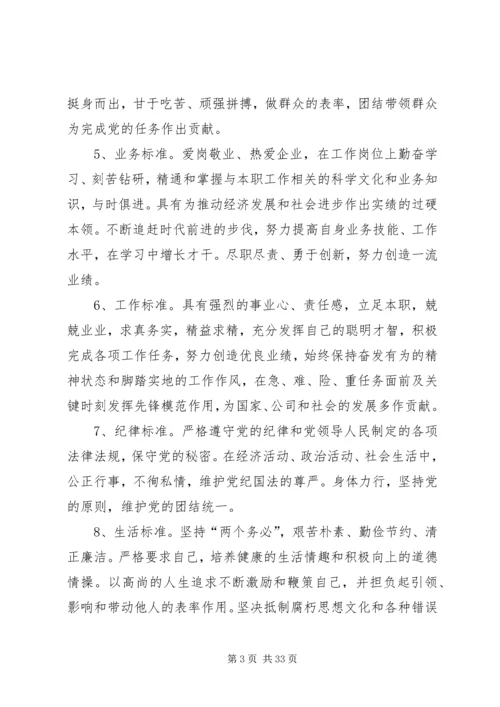 新时期党员和党员领导干部先进性标准 (2).docx