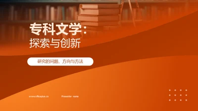 专科文学：探索与创新