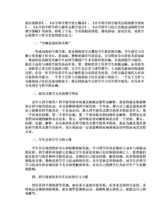小学科学教师培训工作总结