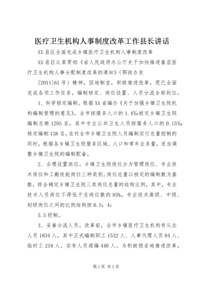 医疗卫生机构人事制度改革工作县长讲话 (5).docx