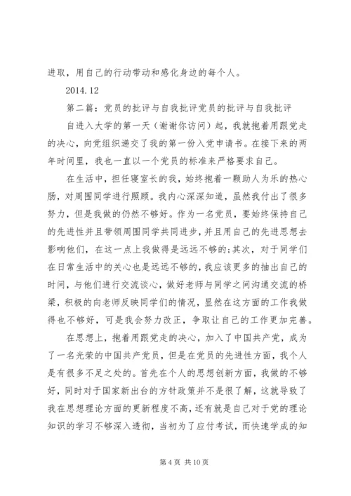 第一篇：党员批评与自我批评党员批评与自我批评.docx