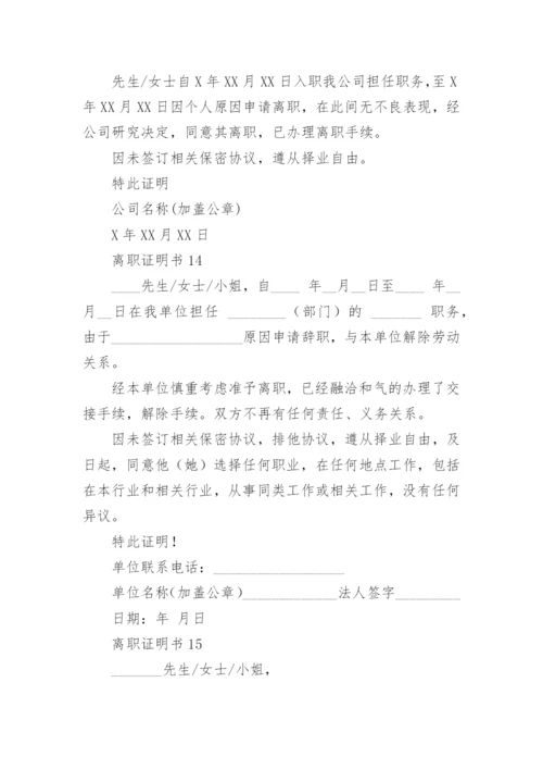 离职证明书15篇[优秀].docx