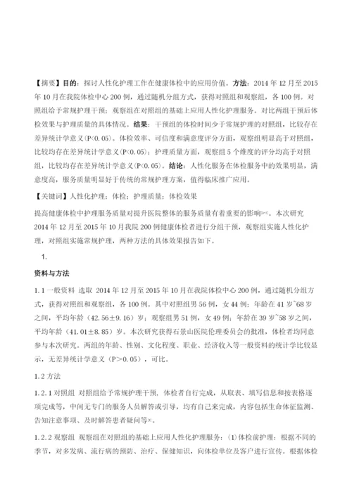 探讨人性化护理工作在健康体检中的应用价值.docx