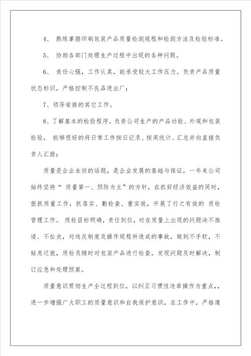 2023质检员工作计划范文