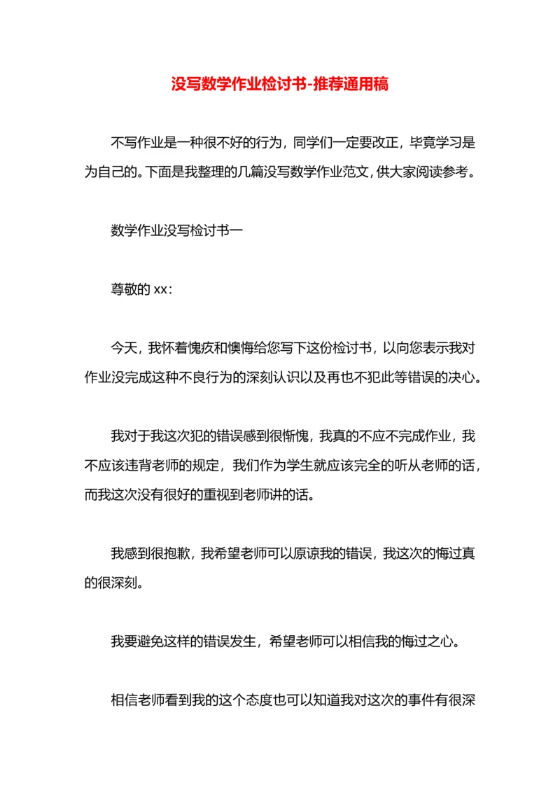 没写数学作业检讨书.docx