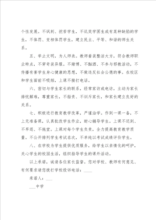 师德师风承诺书锦集七篇