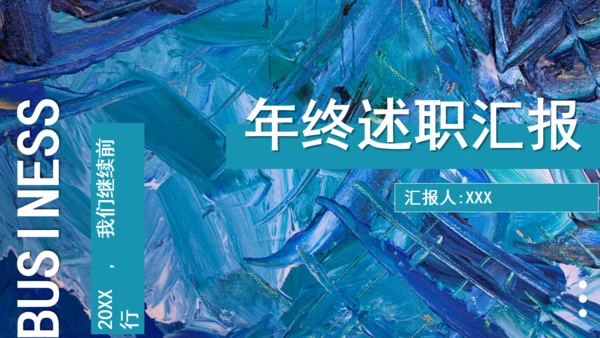 蓝色肌理风年终述职汇报通用PPT模板