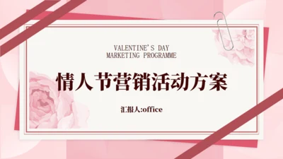 情人节营销活动方案粉色爱情浪漫玫瑰通用PPT模板