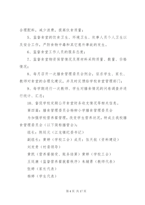 膳食管理工作委员会工作制度_1.docx