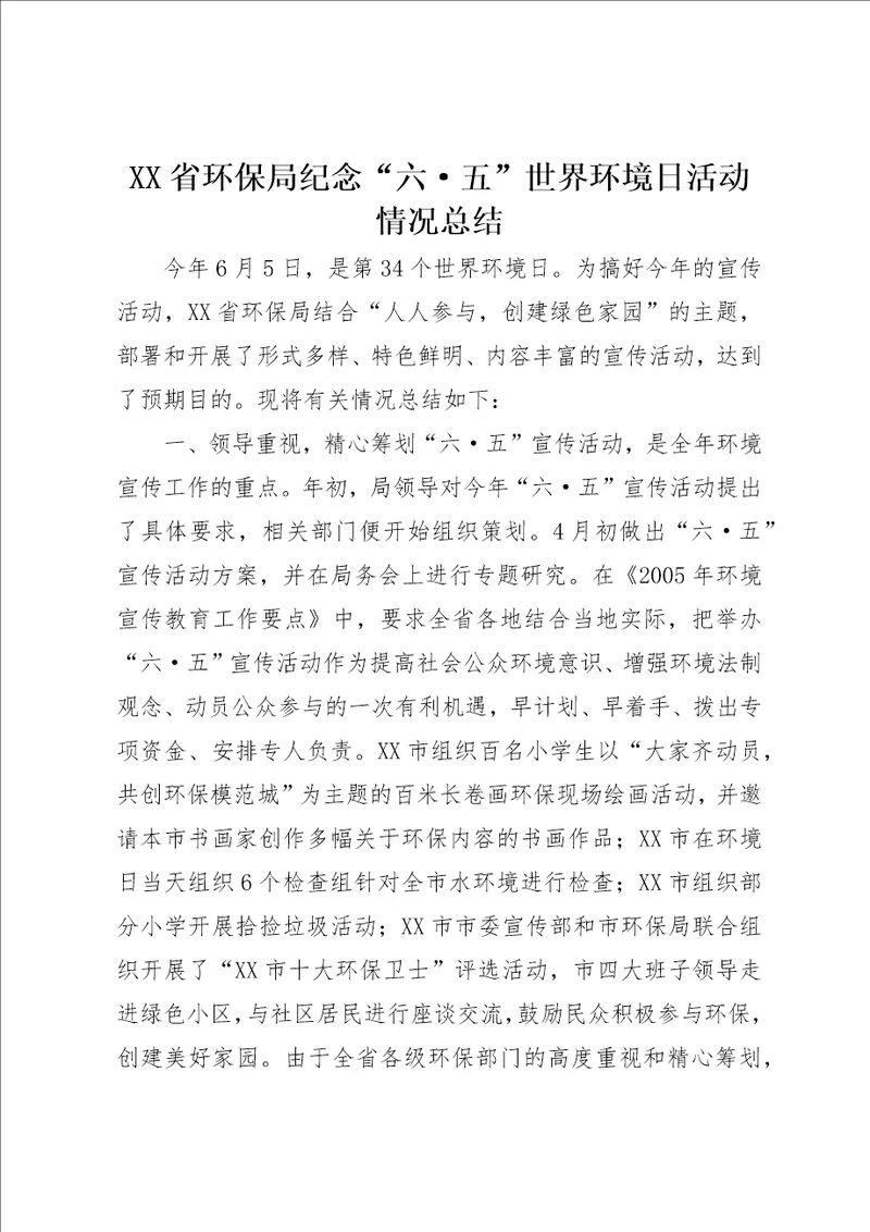 XX省环保局纪念“六五世界环境日活动情况总结