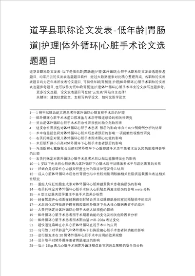 道孚县职称论文发表低年龄胃肠道护理体外循环心脏手术论文选题题目