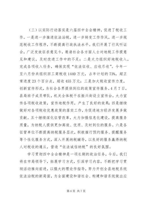 地方税务局学习贯彻四中全会精神情况汇报.docx