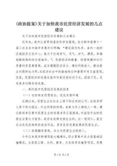 (政协提案)关于加快我市民营经济发展的几点建议.docx