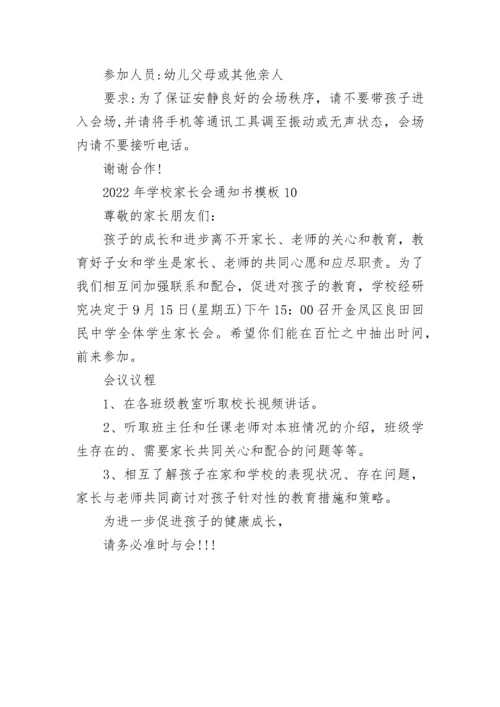 2022年学校家长会通知书模板10篇.docx