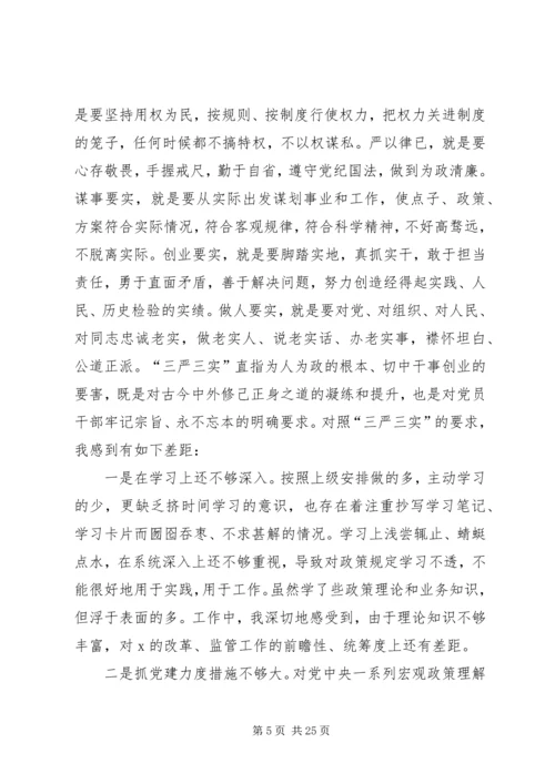 关于三严三实第二专题研讨讲话材料.docx