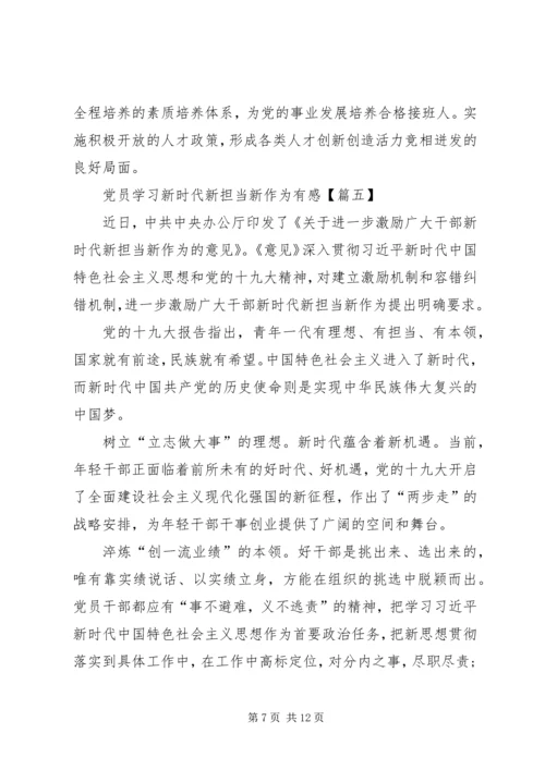 党员学习新时代新担当新作为有感8篇.docx