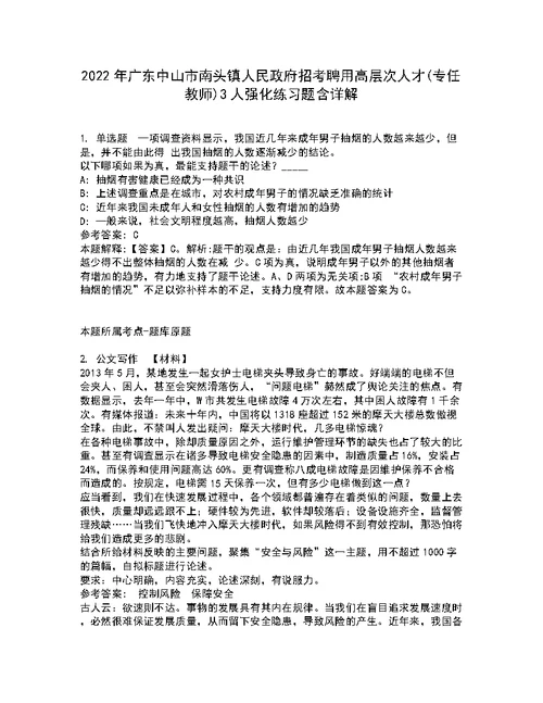 2022年广东中山市南头镇人民政府招考聘用高层次人才(专任教师)3人强化练习题含详解3