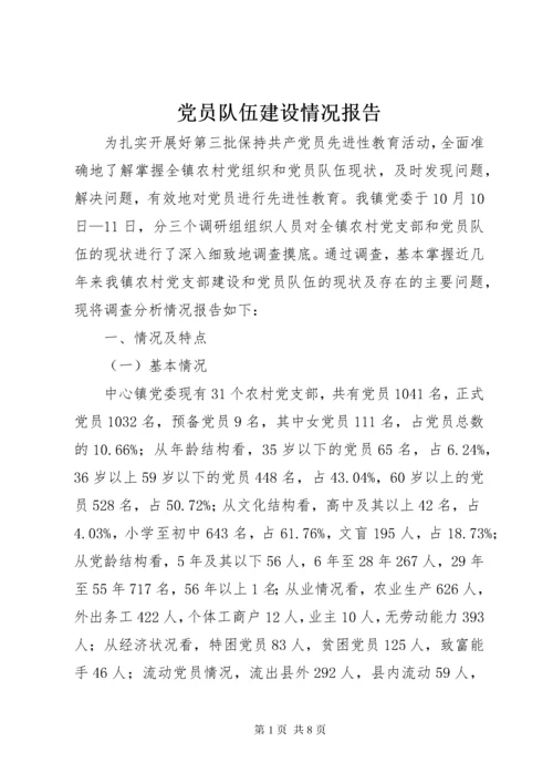 党员队伍建设情况报告.docx