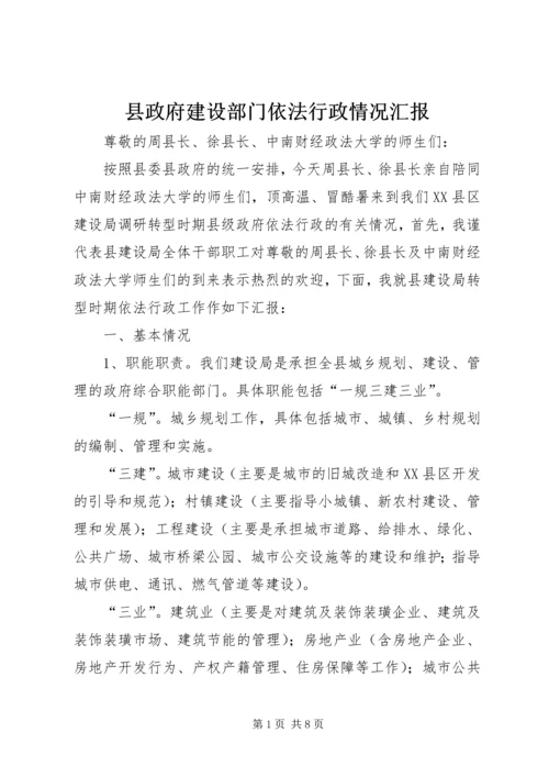 县政府建设部门依法行政情况汇报.docx
