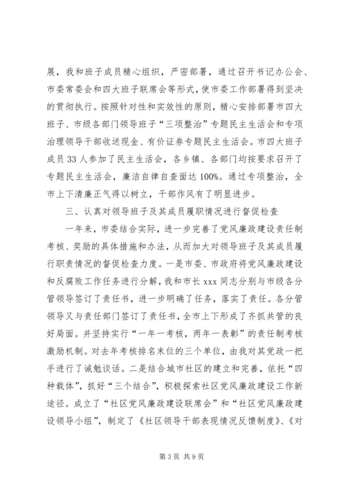 市纪委书记履行党风廉政建设责任制的情况报告 (3).docx