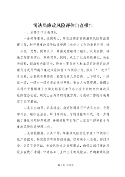 司法局廉政风险评估自查报告.docx