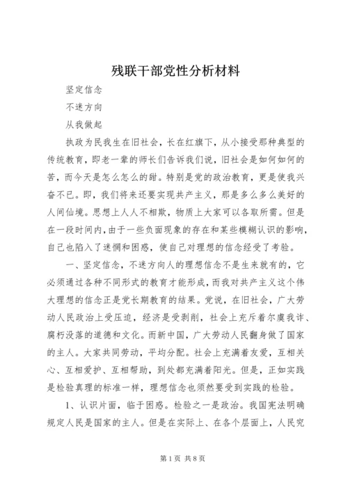 残联干部党性分析材料 (9).docx