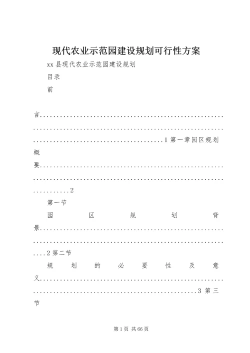 现代农业示范园建设规划可行性方案 (2).docx