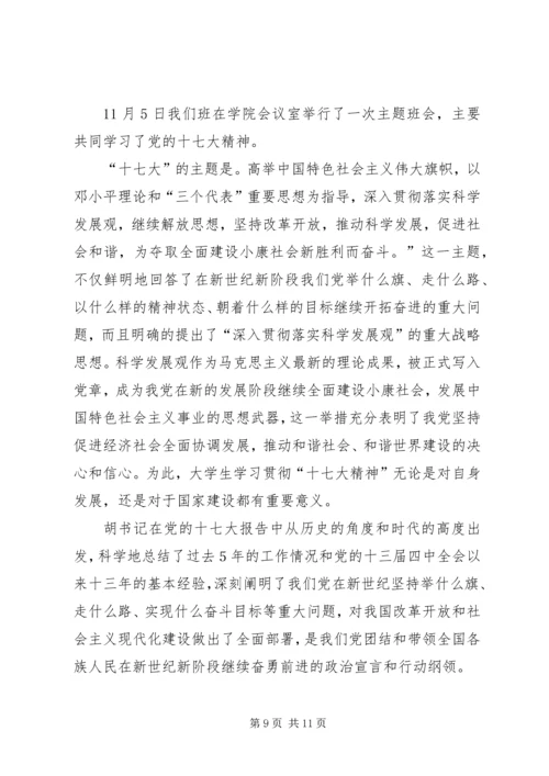 学习十七大精神理论调研成果汇报.docx