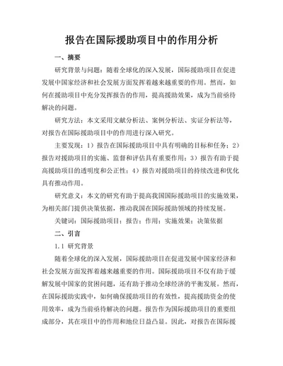报告在国际援助项目中的作用分析