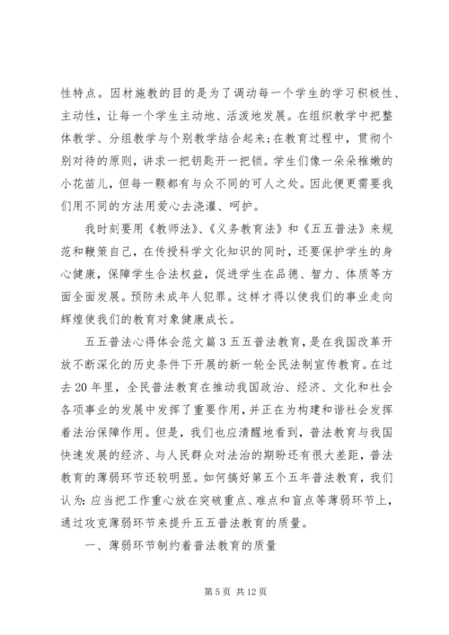 五五普法心得体会范文.docx