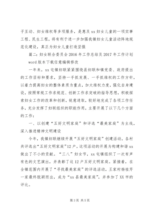 篇一：妇女联合委员会XX年工作总结及XX年工作计划.docx