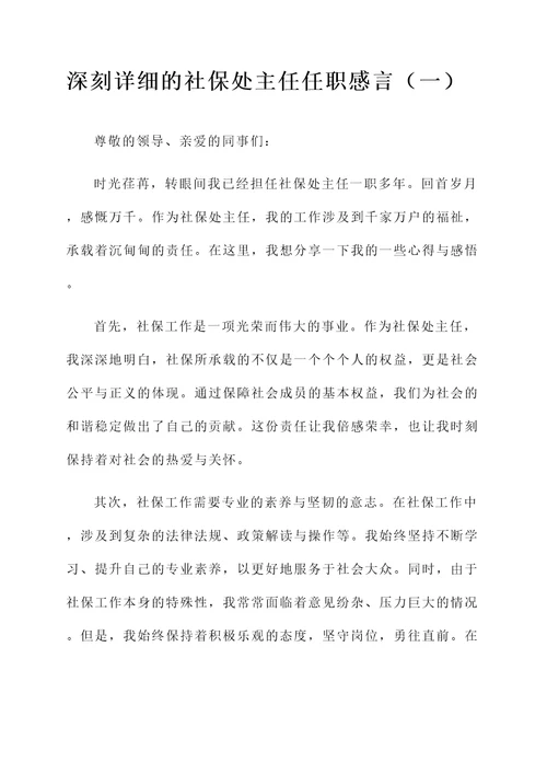 社保处主任任职感言