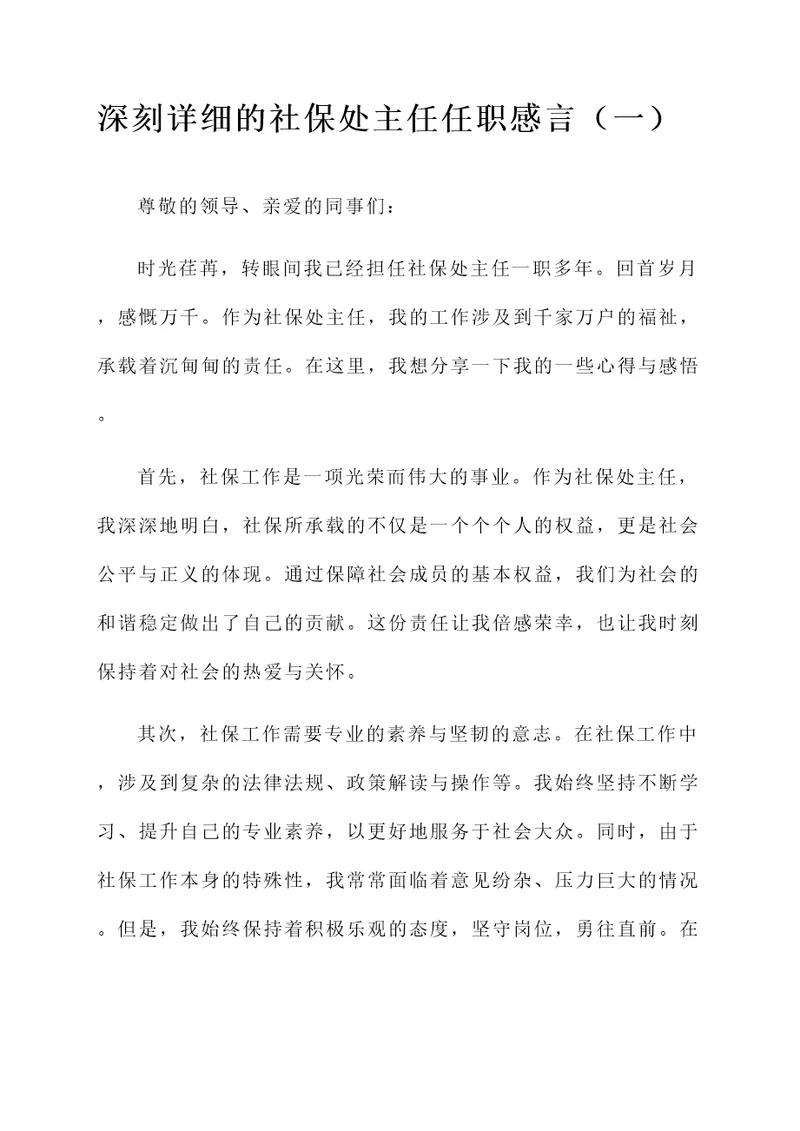 社保处主任任职感言