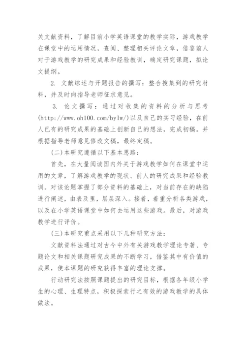 小学英语教育论文开题报告.docx