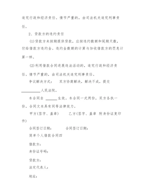 2022简单个人借款合同.docx