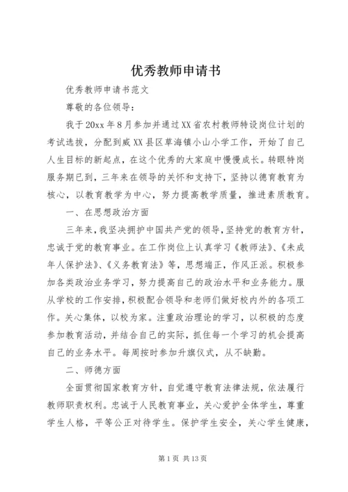 优秀教师申请书.docx