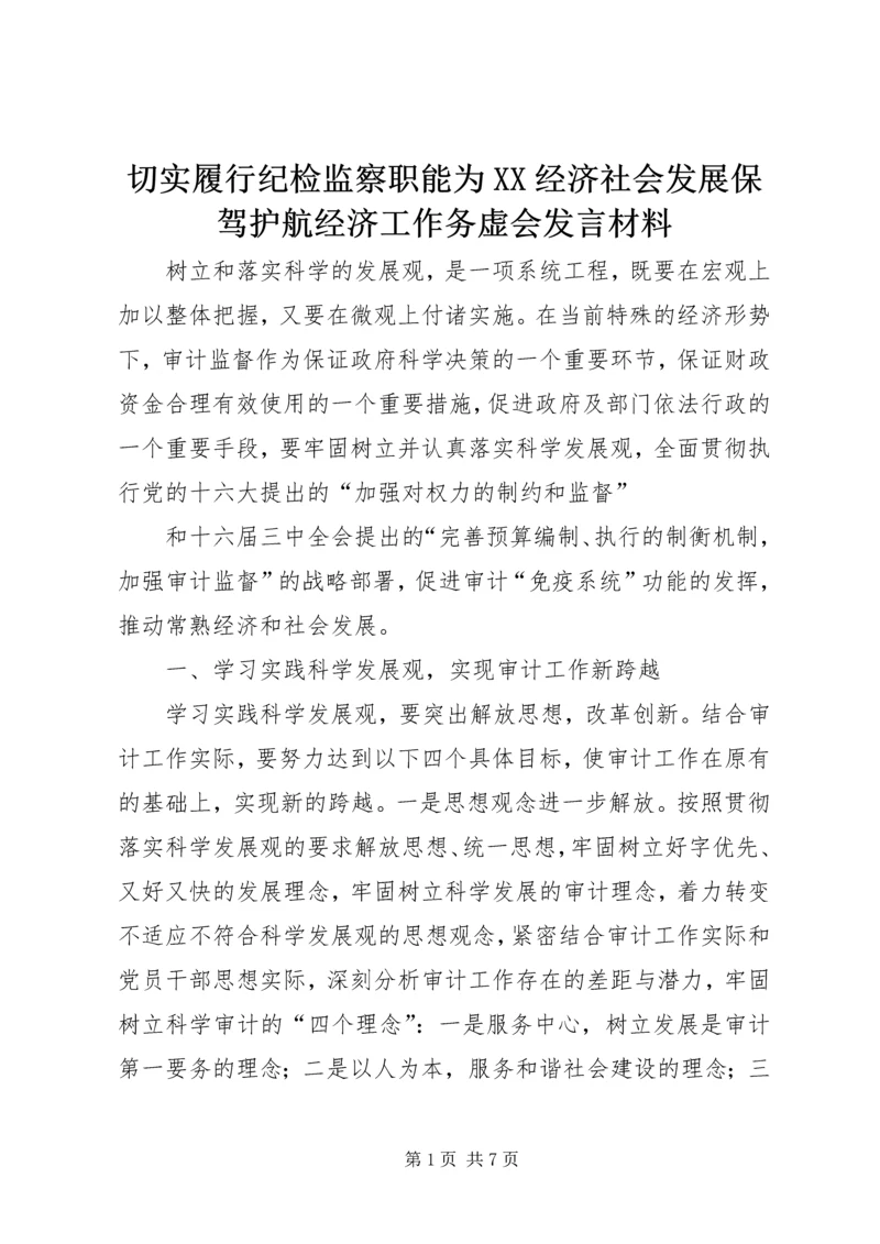 切实履行纪检监察职能为XX经济社会发展保驾护航经济工作务虚会发言材料 (2).docx