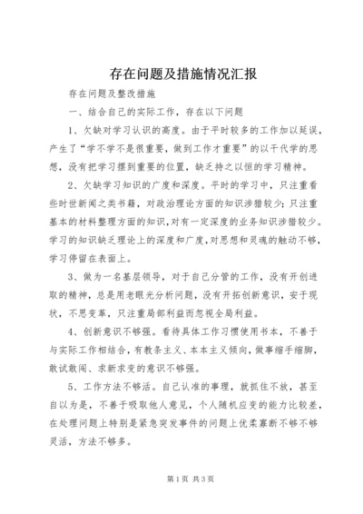 存在问题及措施情况汇报 (4).docx