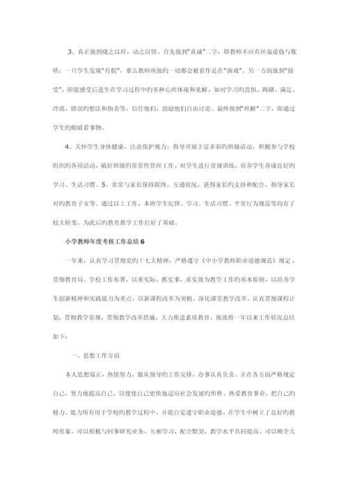 2023年小学教师考核工作总结.docx