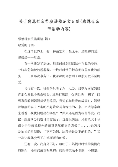 关于感恩母亲节演讲稿范文5篇感恩母亲节活动内容