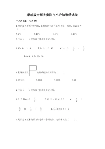 最新版贵州省贵阳市小升初数学试卷附完整答案（历年真题）.docx