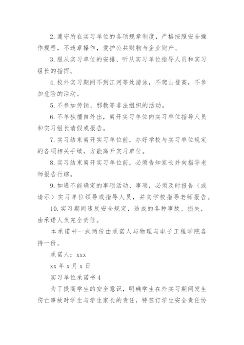 实习单位承诺书_2.docx