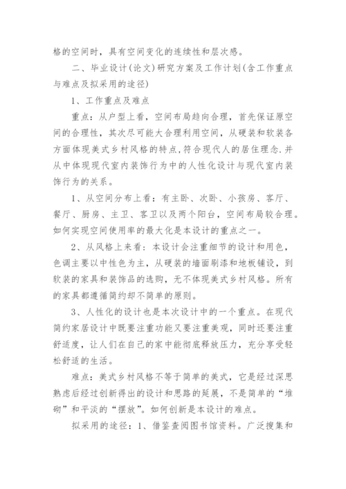 环艺论文开题报告.docx