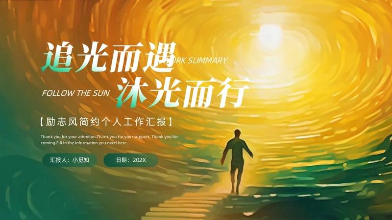 绿色橙色追光而遇沐光而行励志风个人工作汇报PPT模板工作总结